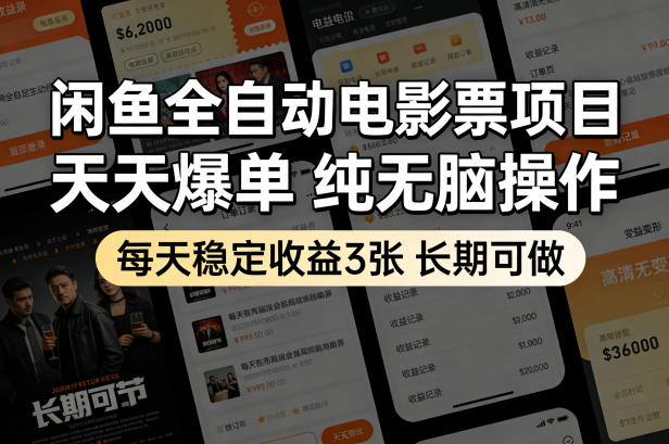 闲鱼全自动电影票项目，天天爆单，纯无脑操作，每天稳定收益3张，长期可做【揭秘】-沧海聊项目