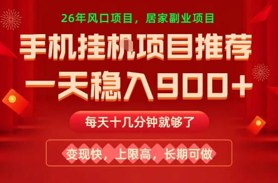 26年手机副业推荐，一天轻松9张+，变现快，收益上限高，长期稳定【揭秘】-沧海聊项目