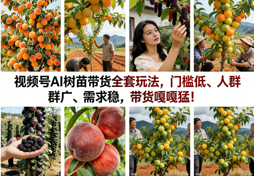 视频号AI树苗带货全套玩法，门槛低、人群广、需求稳，带货嘎嘎猛！(更新0401)-沧海聊项目