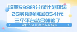 拆解外面收费1980的分成计划猫咪vlog玩法，三天佣金8541(仅供参考)-沧海聊项目