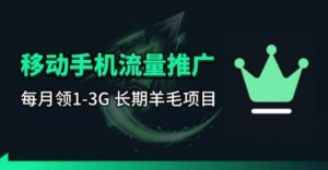 手机流量领取推广_每月一轮，刚需类的长期项目-沧海聊项目