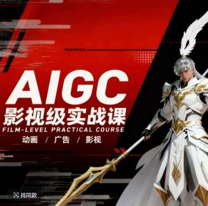 AIGC影视级实战课，动画-广告-影视，商业落地攻略+影视案例拆解-沧海聊项目