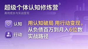超级个体认知修炼营：用认知破局用行动变现，从负债百万到月入6位数实战路径-沧海聊项目