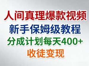 人间真理爆款视频，新手保姆级教程，分成计划每天4张+收徒变现-沧海聊项目
