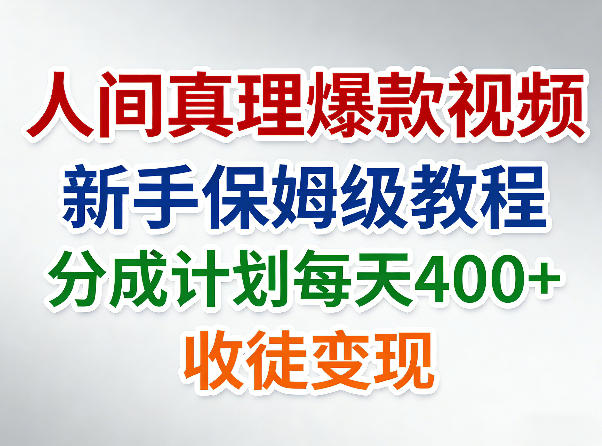 人间真理爆款视频，新手保姆级教程，分成计划每天4张+收徒变现-沧海聊项目