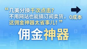 几美分换千次点击？不用网站也能搞订阅卖货，这佣金神器太省事儿！-沧海聊项目