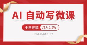 2026 别再死打工！AI 自动写微课，免费渠道上手，小白也能月入 1-2W-沧海聊项目