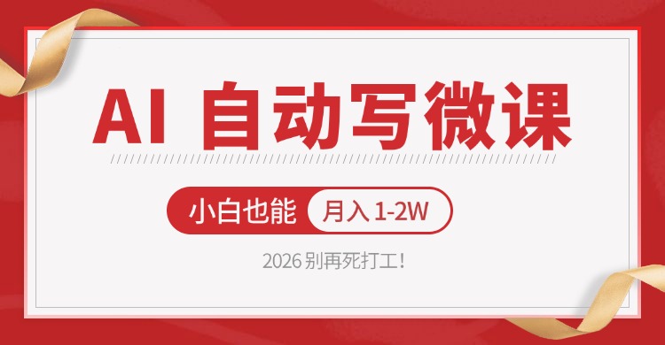 2026 别再死打工！AI 自动写微课，免费渠道上手，小白也能月入 1-2W-沧海聊项目