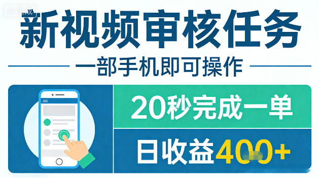 新视频审核任务，一部手机即可操作，20秒完成一单，日收益4张+【揭秘】-沧海聊项目