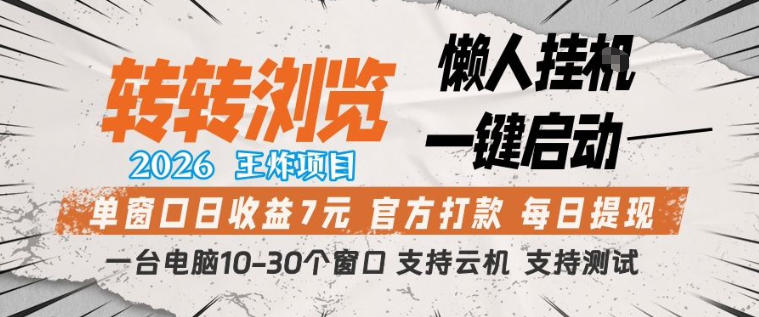 转转浏览2026，王炸项目，懒人挂G一键启动，单窗口日收益7米，一台电脑10-30个窗口，支持云机【揭秘】-沧海聊项目