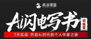 AI闪电写书训练营，7天实战，开启AI时代个人作家之旅-沧海聊项目