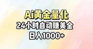 Ai量化，24小时不间断挣美金，小白轻松操作，日入1000+-沧海聊项目