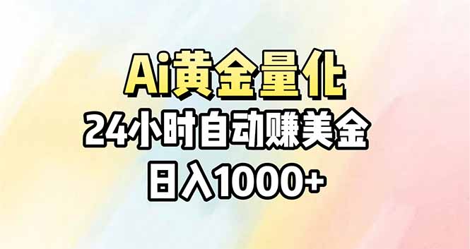 Ai量化，24小时不间断挣美金，小白轻松操作，日入1000+-沧海聊项目