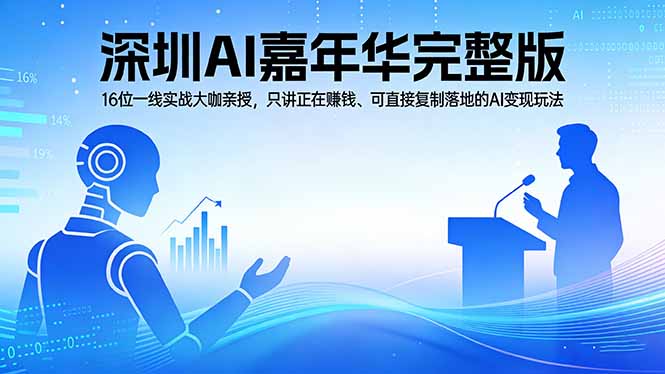 2026深圳AI嘉年华完整版：16位一线实战大咖亲授，只讲正在赚钱、可直接复制落地的AI变现玩法-沧海聊项目