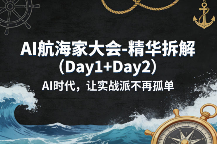 AI航海家大会-精华拆解(Day1+Day2)AI时代，让实战派不再孤单-沧海聊项目