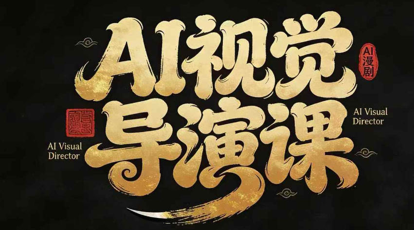 漫剧Ai视觉导演课，Ai漫剧制作创作全流程，轻松抢占AI漫剧赛道风口-沧海聊项目
