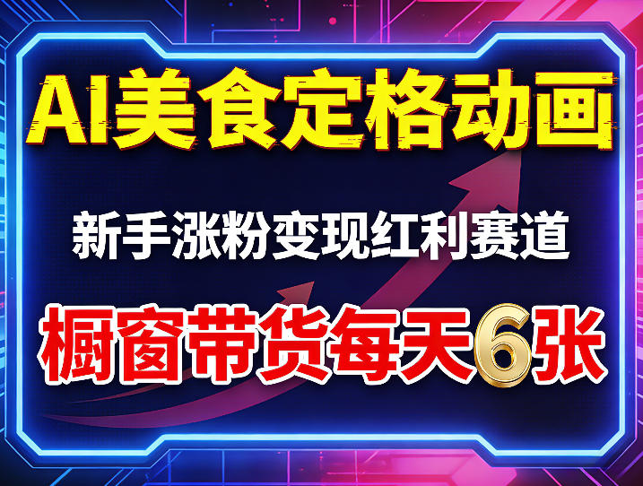 AI美食定格动画，新手涨粉变现红利赛道，橱窗带货每天6张+收徒变现-沧海聊项目