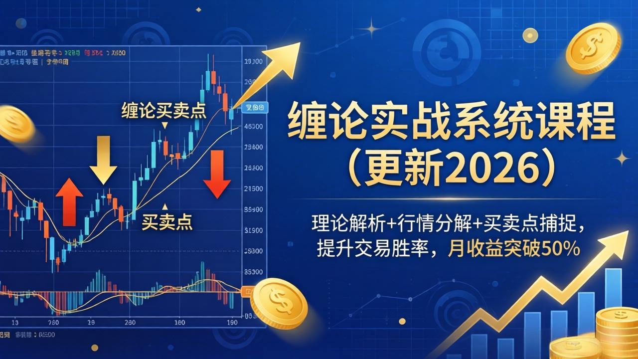 缠论实战系统课程(更新26年4月-沧海聊项目