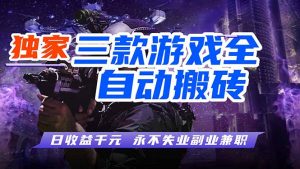 全自动游戏挂机，轻松日入1000+，纯无脑操作，长期稳定！-沧海聊项目