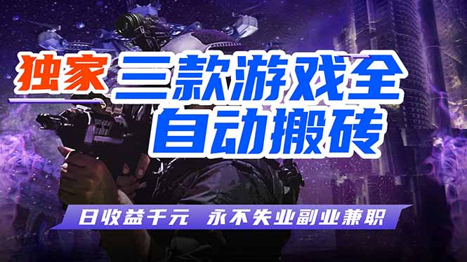 全自动游戏挂机，轻松日入1000+，纯无脑操作，长期稳定！-沧海聊项目