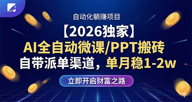 【2026独家】AI全自动微课/PPT搬砖，自带派单渠道，单月稳1-2W-沧海聊项目