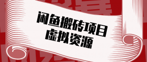 普通人可以做闲鱼虚拟资源搬砖项目，低成本副业轻松月收益万元！-沧海聊项目