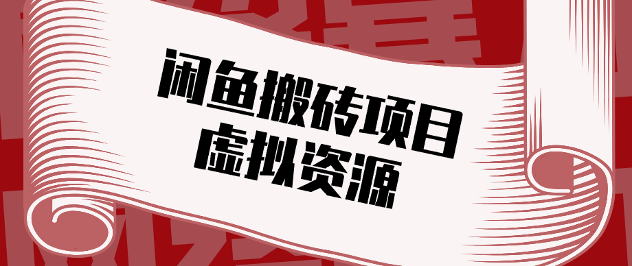 普通人可以做闲鱼虚拟资源搬砖项目，低成本副业轻松月收益万元！-沧海聊项目