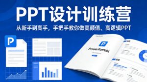 PPT设计训练营，从新手到高手，手把手教你做高颜值、高逻辑PPT-沧海聊项目