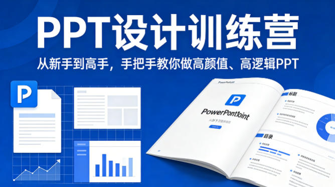 PPT设计训练营，从新手到高手，手把手教你做高颜值、高逻辑PPT-沧海聊项目