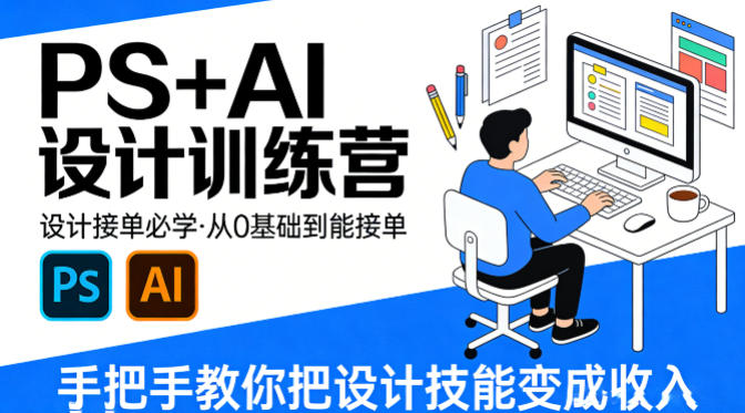 设计接单必学，PS+AI设计训练营，从0基础到能接单，手把手教你把设计技能变成收入-沧海聊项目