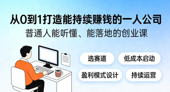 从0到1打造能持续賺钱的一人公司，普通人能听懂、能落地的创业课-沧海聊项目