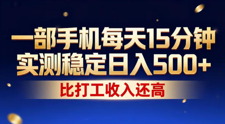 一部手机每天15分钟，实测稳定日入500+，比打工收入还高，操作简单，一看就会【揭秘】-沧海聊项目