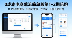 0成本电商薅流简单版第1+2期陪跑，0-1纯无脑操作，电商无货源一件代发，正规长期可做-沧海聊项目