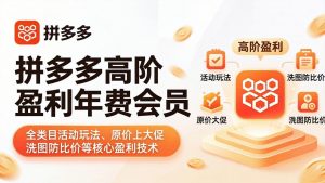拼多多高阶盈利年费会员(更新4月-沧海聊项目