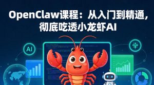 OpenClaw课程：从入门到精通，彻底吃透小龙虾AI-沧海聊项目