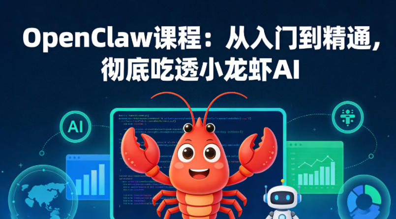 OpenClaw课程：从入门到精通，彻底吃透小龙虾AI-沧海聊项目