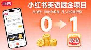 小红书英语掘金项目，从0到1带你落地拿收益，月入5位数很稳-沧海聊项目