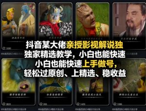 抖音某大佬亲授影视解说独家精选教学，小白也能快速上手做号，轻松过原创、上精选、稳收益-沧海聊项目