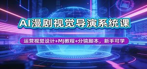 AI漫剧视觉导演系统课：运营视觉设计+MJ教程+分镜脚本，新手可学-沧海聊项目