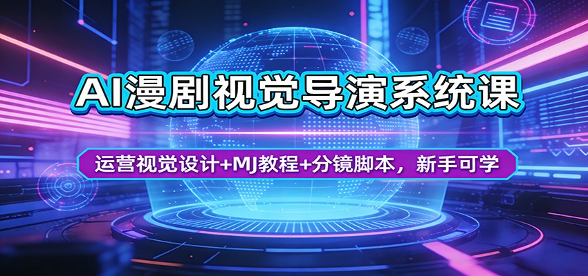 AI漫剧视觉导演系统课：运营视觉设计+MJ教程+分镜脚本，新手可学-沧海聊项目