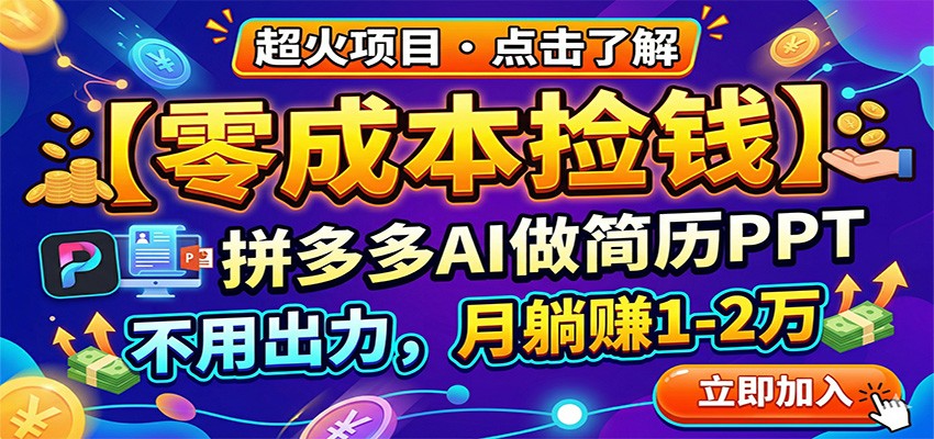 零成本捡钱，拼多多AI做简历PPT，不用出力，月躺赚1-2万-沧海聊项目