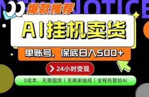 AI挂G卖货，完全解放双手，隔天出收益，单账号轻松日入500+，0成本出单变现【揭秘】-沧海聊项目