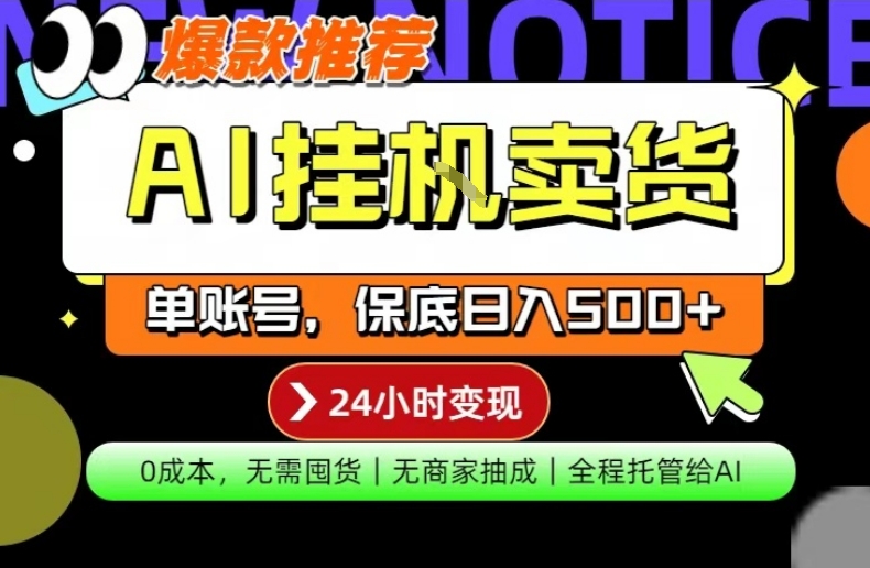 AI挂G卖货，完全解放双手，隔天出收益，单账号轻松日入500+，0成本出单变现【揭秘】-沧海聊项目