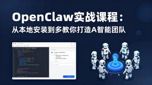 OpenClaw实战课程：从本地安装到多Agent协同，手把手教你打造AI智能团队-沧海聊项目