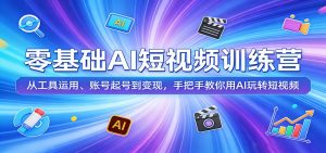 零基础AI短视频训练营：从工具运用、账号起号到变现，手把手教你用AI玩转短视频-沧海聊项目