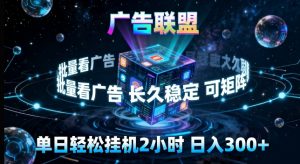 广告联盟全自动挂G掘金，长期稳定，单窗口最高收益30+，可矩阵来实现更大化收益【揭秘】-沧海聊项目