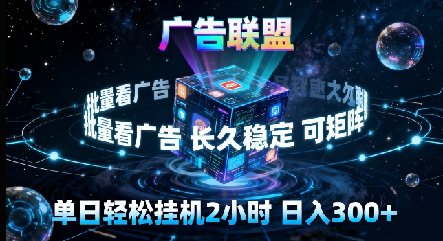 广告联盟全自动挂G掘金，长期稳定，单窗口最高收益30+，可矩阵来实现更大化收益【揭秘】-沧海聊项目
