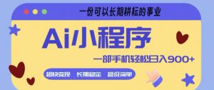 Ai小程序项目，超级简单，5分钟就能学会上手，一部手机轻松日入9张+一份可以长期耕耘的事业【揭秘】-沧海聊项目