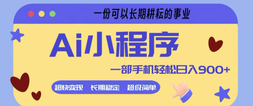 Ai小程序项目，超级简单，5分钟就能学会上手，一部手机轻松日入9张+一份可以长期耕耘的事业【揭秘】-沧海聊项目