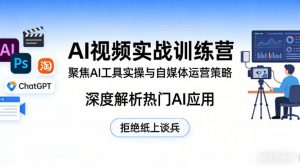 AI视频实战训练营，聚焦AI工具实操与自媒体运营策略，深度解析热门AI应用，拒绝纸上谈兵-沧海聊项目